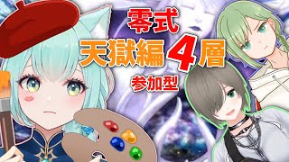 【FF14】みんなで零式天獄4層クリアするぞ！！！！【参加型】【VTuber/女性ゲーム実況】