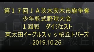 2019.10.26第１７回ＪＡ茨木市旗争奪 少年軟式野球大会 １回戦　ダイジェスト東太田イーグルスｖｓ桜丘トパーズ