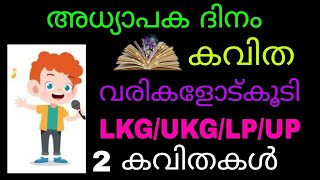 teachers day song malayalam|teachers day poem in malayalam|adhyapaka dhina kavitha, paart, gaanam