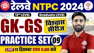 NTPC GK GS CLASS 2024 | NTPC GK GS PRACTICE SET | GK GS FOR NTPC | RRB NTPC GK GS 2024 | NTPC GK GS