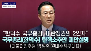 [2024.12.27] 국무총리 한덕수 탄핵소추안 제안설명(박성준 의원 등 170인)