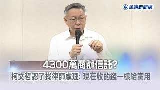 快新聞／4300萬商辦信託？　柯文哲認了找律師處理：現在收的錢一樣給黨用－民視新聞