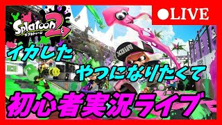 【スプラトゥーン2】 イカしたやつになりたくて　初心者実況ライブ