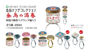 いきもん 2021年6月発売 「缶詰リングコレクション　金鳥の渦巻　蚊取り線香ペアリング編1.5」