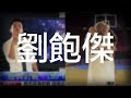 “人人有功練”之“經典饒舌對戰” ：【labron james】vs【劉寶傑】