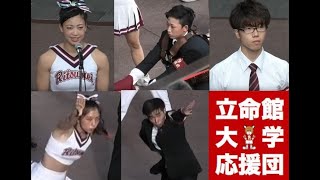 2019連盟祭【13】立命館大学応援団②旗手・コンダクター・司会紹介 第四応援歌「青春の息吹」