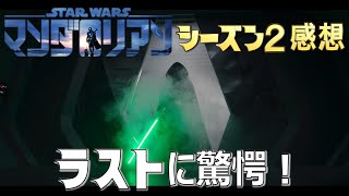 【スターウォーズ】今更だけどマンダロリアン　シーズン2感想動画