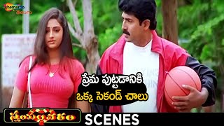 Venu and Laya Best Love Scene | Swayamvaram Telugu Movie | Venu | Laya | Trivikram | Shemaroo Telugu