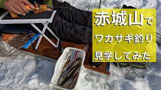 【はらさわ散歩】赤城大沼でワカサギ釣り見学