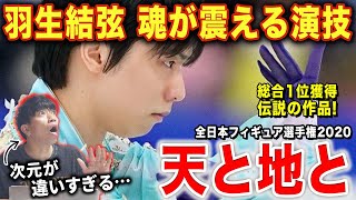 【羽生結弦】まさに伝説！全日本2020「天と地と」のスケートに圧倒される【リアクション＆解説】