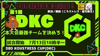 【第1回DBD非公式大会DKC】　第1回DKC大会の王者を決めろ！　運営/実況/解説：こうストレス・望月奏兎【こうストレスのDead by Daylight】