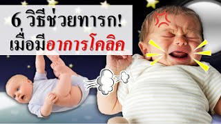 วิธีเลี้ยงเด็กทารก : 6 วิธีช่วยทารก เมื่อมีอาการโคลิค | ทารกร้องไห้ไม่หยุด | เด็กทารก Everything