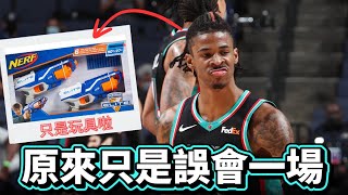 原來我們都誤會 Ja Morant 了 | 討論Chris Paul 的未來  @HungKu   | 轟G戰報