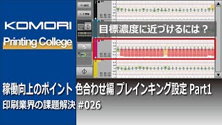 ＃ 026 「稼働向上のポイント 色合わせ編 プレインキング設定 Part1」－印刷業界の課題解決－