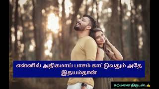 திமிர் பிடித்த இதயத்தை காதல் செய்கிறேன்/காதல் கவிதை/kathal kavithaii/Love poem/thimir pidiththaval.