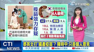 【每日必看】採購國產疫苗3月底簽約? 陳時中:還沒約好時間 @中天新聞CtiNews  20210322