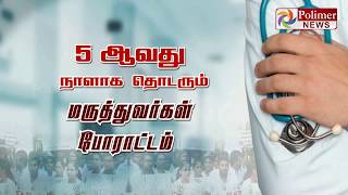 அரசு மருத்துவர் வேலை நிறுத்தம்  - கோரிக்கைகள் என்ன?