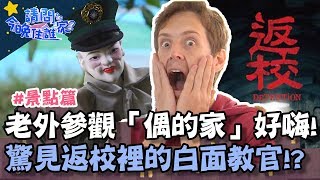 老外參觀「偶的家」興奮到模糊！驚見《返校》白面教官！賈斯汀：「遇到電影明星！」【請問今晚住誰家】挑戰篇 20200319 EP128 Part3竇智孔 阿喜 舞陽 賈斯汀