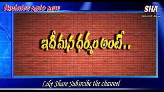 అన్ని ధర్మాల కన్న మన ధర్మం మిన్న . .