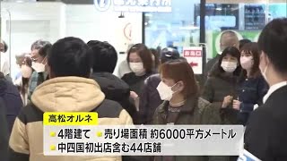 ７００万人の来場見込む　ＪＲ高松駅ビル「高松オルネ」オープン　要潤さんも開業式典に【香川】 (24/03/22 11:00)