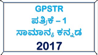 GPSTR - 2017  ರ ಸಾಮಾನ್ಯ ಕನ್ನಡ ಭಾಗ - 1 : SDA/FDA/Group C/PDO ಗಾಗಿ ಕನ್ನಡ