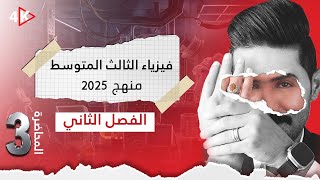 فيزياء الثالث المتوسط | المنهج الجديد 2025 | المحاضرة(3) | الفصل الثاني | حلول مسائل الفصل الثاني