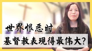 「世界恨恶时基督教表现的更伟大？」神学故事共学工程第一期第十一集