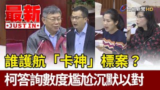 誰護航「卡神」標案？  柯文哲答詢數度尷尬沉默以對【最新快訊】