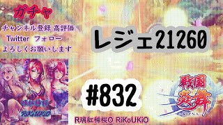 新『戦国炎舞』8/22 ガチャ#832