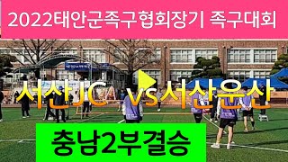 ..2022태안군협회장기 충남2부결승 서산운산(이승용)Vs서산JC(조용준)