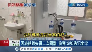 二度遭隔離火大了！ 桃園防疫旅館染疫事件旅館疏失21旅客求償每人17萬 旅客怒:宛如逃犯坐牢｜記者 沈宛儀 李文勝｜【台灣要聞】20211220｜三立iNEWS