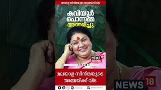 കവിയൂർ പൊന്നമ്മ അന്തരിച്ചു; വിടവാങ്ങുന്നത് മലയാള സിനിമയുടെ അമ്മമുഖം Kaviyoor Ponnamma Passes Away