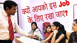 हमें आपको क्यों चुनना (#SELECT) चाहिए | Why should we #HIRE you in #Hindi