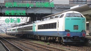 2017/4/4 485系3000番台R28編成 廃車回送 新津駅にて