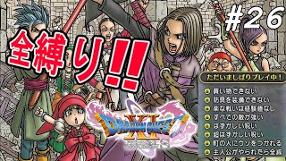 【ドラクエ11s 全縛り】#26 いかつすぎる極悪難易度になってる全縛りを刮目せよ【ドラゴンクエスト】【ゲーム実況】【ネタバレあり】【初見】【コメント歓迎】