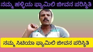 ನಮ್ಮ ಹಳ್ಳಿಯ ಜೀವನ ಫ್ಯಾಮಿಲಿ ಪರಿಸ್ಥಿತಿ ?? ನಮ್ಮ ಸಿಟಿಯಾ ಫ್ಯಾಮಿಲಿ ಜೀವನ ಪರಿಸ್ಥಿತಿ ಹೇಗೆ ಇದೆ ನೋಡಿ ಫ್ರೆಂಡ್