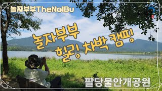 [차박/캠핑] 놀자부부 리얼차박│#팔당물안개공원 #힐링캠핑│9인승 #카니발차박 DIY│Vlog #29 [놀자부부-TheNolBu] [Cha-Bak / Car Camping]