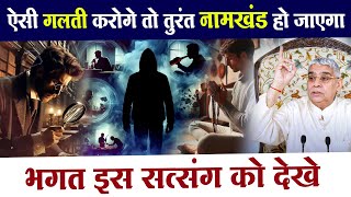 ऐसी गलती करोगे तो तुरंत नामखंड हो जाएगा, भगत इस सत्संग को देखे 🥹🔥| Kabir Guruji