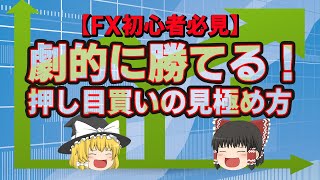 【FX初心者必見】押し目買いはここ！プロが狙うエントリーポイント