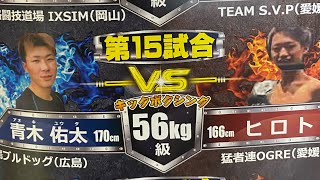 総合格闘技イベント拳　青木佑太VSヒロト