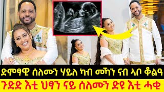 ድምፃዊ ሰለሙን ሃይለ ካብ መኻን ናብ ኣቦ ቆልዓ || ጉድድ እቲ ህፃን ናይ ሰለሙን ድዩ እቲ ሓቂ