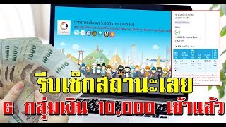 เช็กสถานะเลย วันนี้ผู้ผ่านเกณฑ์ 6 กลุ่ม เงินเข้า 10,000 แล้ว