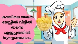 കടയിൽ നിന്ന് വാങ്ങുന്ന അതെ ടെസ്റ്റിൽ വീട്ടിൽ തന്നെ എളുപ്പത്തിൽ ലെയ്സ് ഉണ്ടാകാം 🥔/tasty lays at home