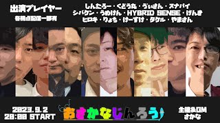 LIVE│【スナパイ視点】おさかなじんろうやるよ　#おさかなじんろう　23.09.02