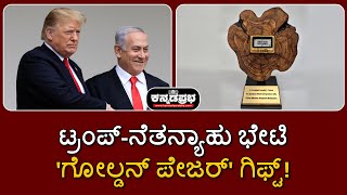 Netanyahu gifts 'Golden pager' to Trump | ಟ್ರಂಪ್‌-ನೆತನ್ಯಾಹು ಭೇಟಿ; 'ಗೋಲ್ಡನ್ ಪೇಜರ್' ಗಿಫ್ಟ್!