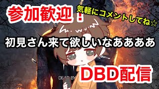 【DBD】参加歓迎！今宵もデッドバイデイライト＃80　カスタムは無い