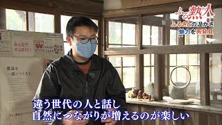 ふる熱人「ふるさとの温かさ 魅力を再発見」(霧島市)(毎週金曜日 Jチャン+内で放送) 2月5日放送