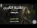 كتاب الفتنة الكبرى (مسموع بصوت مروة مدين) | عليّ وبنوه - [12/1]