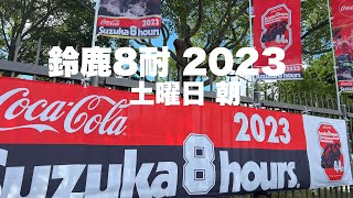 【鈴鹿８耐 2023】「鈴鹿8時間耐久ロードレース」土曜日朝の様子（現地散歩動画）Suzuka 8hours FIM世界耐久選手権 \