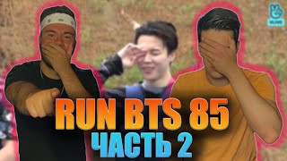 СЕМЕЙНАЯ ОБСТАНОВКА | RUN BTS 85 | РЕАКЦИЯ (REACTION FROM RUSSIA)